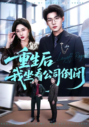 重生后我坐看公司倒闭短剧（76集重生短剧完整版在线观看）