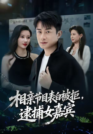 相亲节目表白被拒，逮捕女嘉宾短剧（85集情感短剧免费看全集无删减）