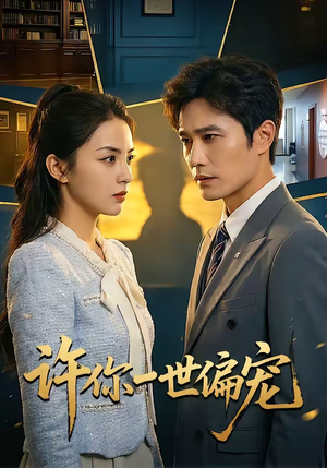 许你一世偏宠短剧（33集甜宠短剧免费看完整版视频）