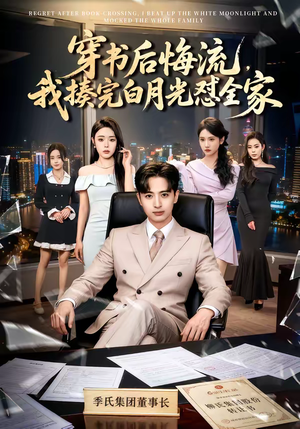 穿书后悔流，我揍完白月光怼全家短剧（66集穿越爽剧超清全集看不停）