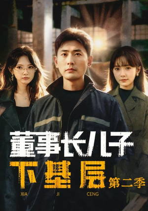 董事长儿子下基层2短剧（70集职场短剧完整版免费看）