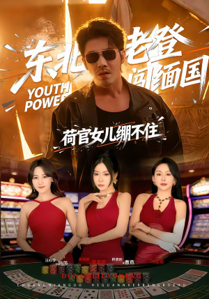 东北老登闯缅国，荷官女儿绷不住短剧（80集边境历险短剧在线看完整版）