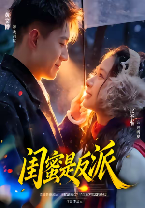 闺蜜是反派短剧（81集情感短剧精彩剧情在线看）