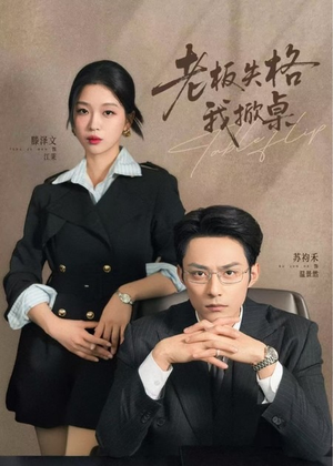 老板失格我掀桌短剧（42集职场短剧畅享全集免费看）