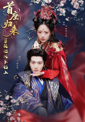 首座归来，孽徒他以下犯上短剧（70集武侠短剧免费看完整版）