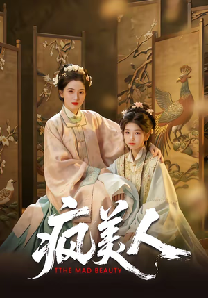 疯美人短剧（60集情感短剧在线看全集高清）