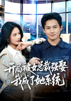 开局被女总裁强娶我成了她系统短剧（80集都市爱情短剧全集免费看）