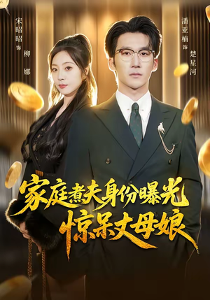 家庭煮夫身份曝光惊呆丈母娘短剧（80集家庭短剧精彩剧情在线看）