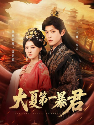大夏第一暴君短剧（76集历史短剧完整版在线观看）