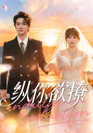 纵你欲撩短剧（65集都市甜恋短剧全集畅享看）