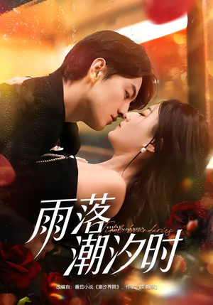 雨落潮汐时短剧（74集爱情短剧高清免费看全集）