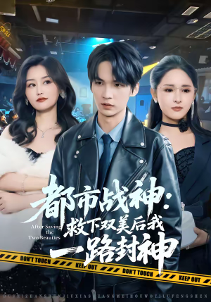 都市战神：救下双美后我一路封神短剧（80集都市战神短剧精彩全集免费看）