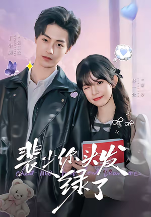 裴少你头发绿了短剧（80集都市爱情短剧高清免费观看）