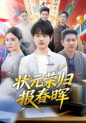 状元荣归报春晖短剧（80集大男主短剧在线高清全集）