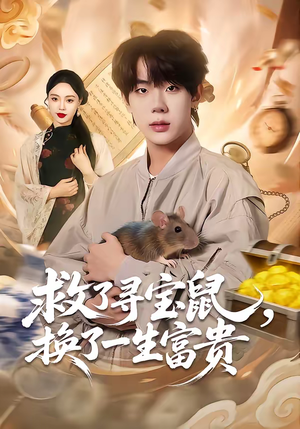 救了寻宝鼠，换了一生富贵短剧（69集奇幻短剧全集免费在线看）