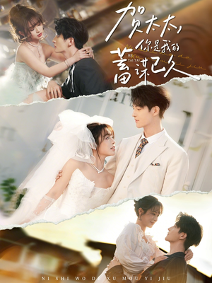 贺太太，你是我的蓄谋已久短剧（100集甜宠短剧高清全集免费看）