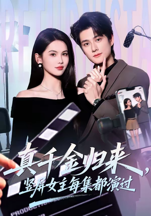 真千金归来，竖屏女主每集都演过短剧（80集都市短剧全集在线免费看）