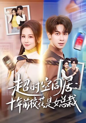 超时空同居：十年前校花是女总裁短剧（78集都市奇幻短剧免费看全集）