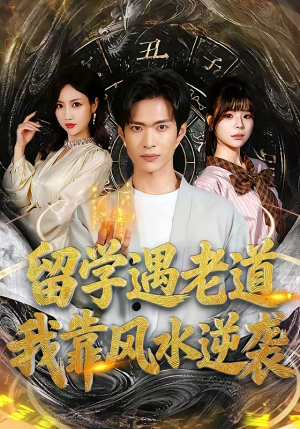 留学遇老道，我靠风水逆袭短剧（81集风水短剧全集免费在线看）