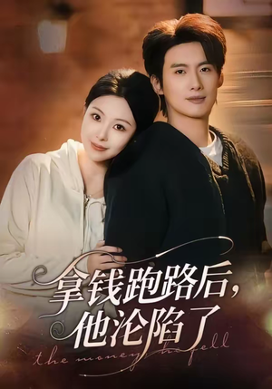 拿钱跑路后，他沦陷了短剧（70集情感大剧短剧免费看全集）