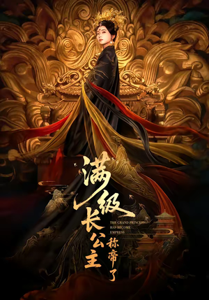 满级长公主称帝了短剧（81集古装短剧高清全集免费看）