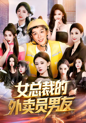 女总裁的外卖员男友短剧（80集现代爱情短剧全集免费观看）