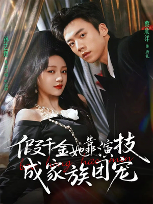 假千金她靠演技成家族团宠短剧（79集豪门短剧完整版免费观看）