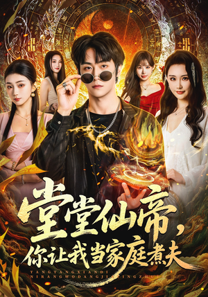 堂堂仙帝，你让我当家庭煮夫短剧（70集修仙短剧在线免费看全集版）