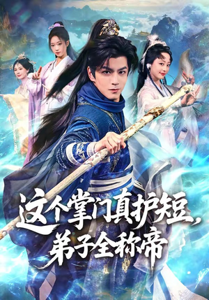 这个掌门真护短，弟子全称帝短剧（70集修仙短剧全集高清在线看）