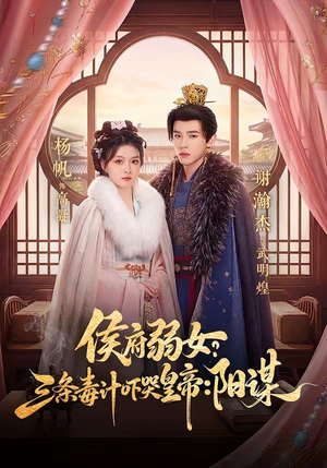 侯府弱女，三条毒计吓哭皇帝：史上最强毒士短剧（99集古装传奇短剧免费看大结局）