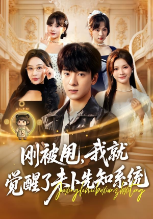 刚被甩，我就觉醒了未卜先知系统短剧（70集奇幻短剧全集高清观看）