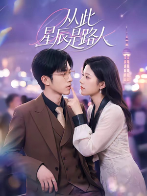 从此星辰是路人短剧（50集言情短剧完整高清免费看）