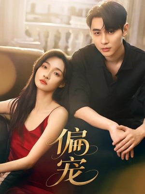 偏宠短剧（54集甜宠短剧超清全集在线看）