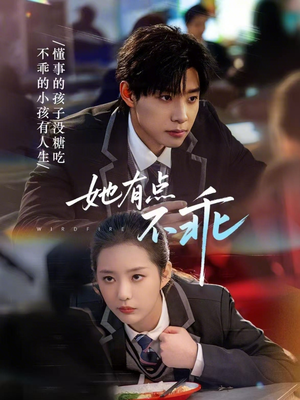 她有点不乖短剧（70集甜宠风短剧完整版在线观看）