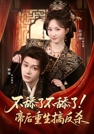 不舔了不舔了！帝后重生搞反杀短剧（67集重生短剧在线观看无广告）
