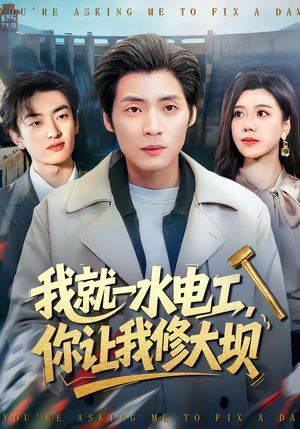 我就一水电工，你让我修大坝短剧（65集励志短剧完整版在线观看）