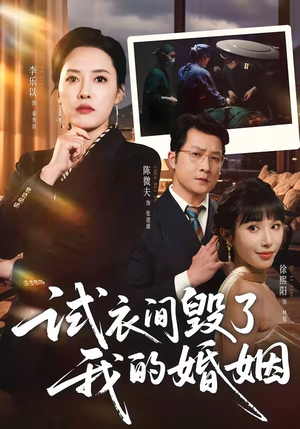 试衣间毁了我的婚姻短剧（43集都市情感短剧全集在线免费）