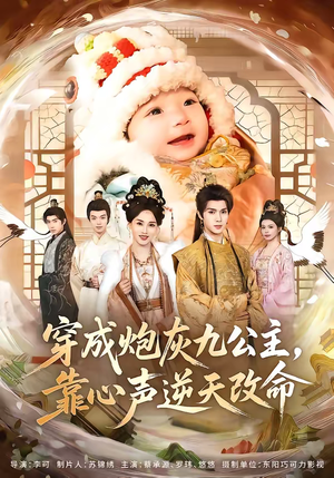 穿成炮灰九公主，靠心声逆天改命短剧（70集穿越短剧高清全集在线看）