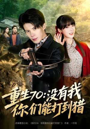 重生70：没有我你们能打到猎短剧（80集年代短剧精彩全集在线看）