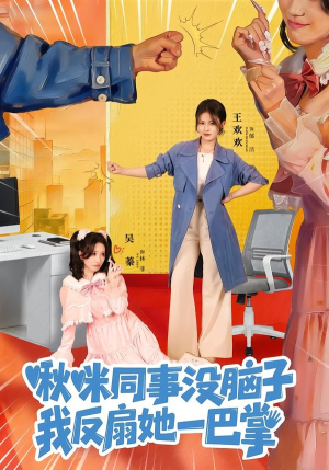 啾咪同事没脑子，我反扇她一巴掌短剧（63集职场短剧免费看完整全集）