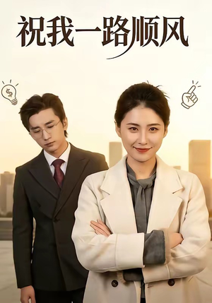 祝我一路顺风短剧（70集励志短剧在线免费看全集）