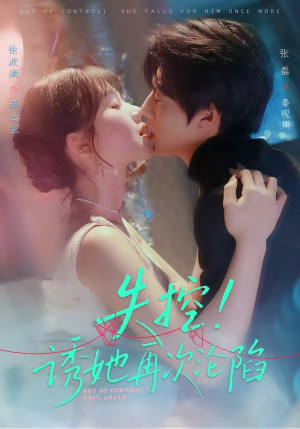 失控！诱她再次沦陷短剧（80集都市爱情短剧在线观看无广告）