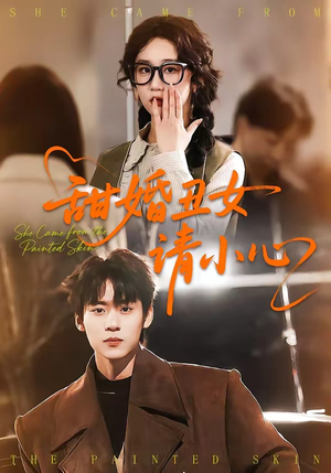 甜婚丑女请小心短剧（82集甜宠短剧在线看完整版）