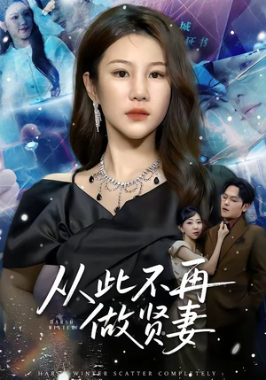 从此不再做贤妻短剧（60集都市家庭短剧在线免费看全剧）