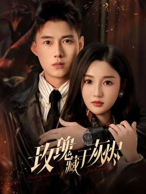 玫瑰藏于灰烬短剧（70集情感励志短剧免费观看全集）