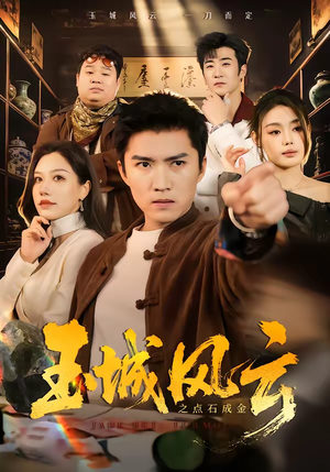 玉城风云之点石成金短剧（61集商战短剧在线观看完整版）