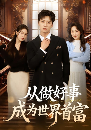 从做好事成为世界首富短剧（80集财富短剧完整版免费畅享）