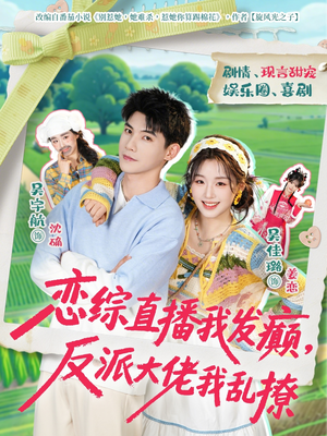 恋综直播我发癫，反派大佬我乱撩短剧（105集恋综短剧爆笑全集免费看）