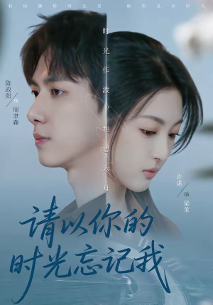 请以你的时光忘记我短剧（60集虐心短剧完整版在线观看）