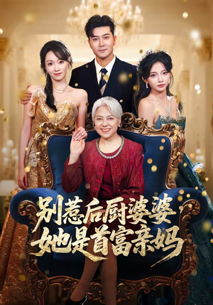 别惹后厨婆婆，她是首富亲妈短剧（56集都市短剧免费看全集）